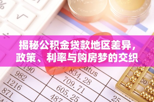 金州新区揭秘公积金贷款地区差异，政策、利率与购房梦的交织