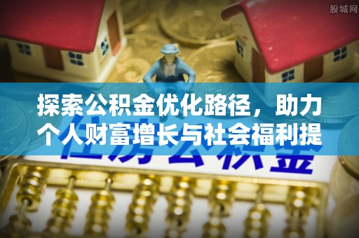 金州新区探索公积金优化路径，助力个人财富增长与社会福利提升