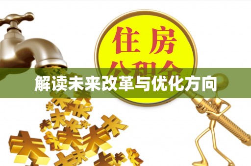 金州新区解读未来改革与优化方向