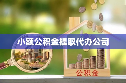 金州新区小额公积金提取代办公司