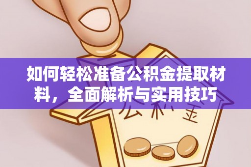 金州新区如何轻松准备公积金提取材料，全面解析与实用技巧