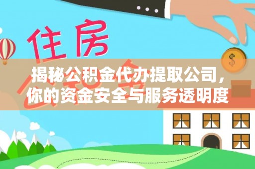 金州新区揭秘公积金代办提取公司，你的资金安全与服务透明度全解析