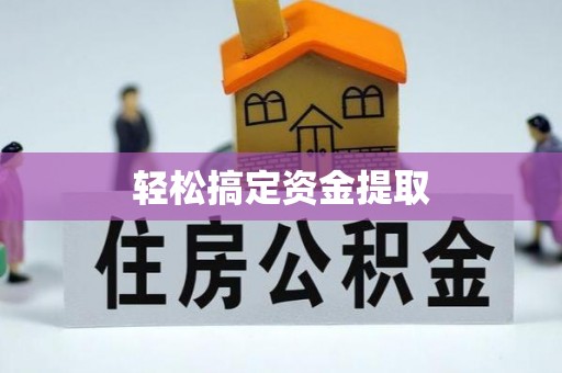 金州新区轻松搞定资金提取