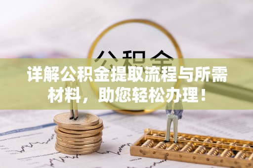 金州新区详解公积金提取流程与所需材料，助您轻松办理！