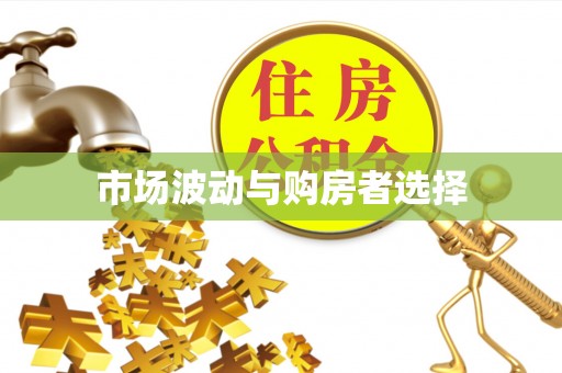金州新区市场波动与购房者选择