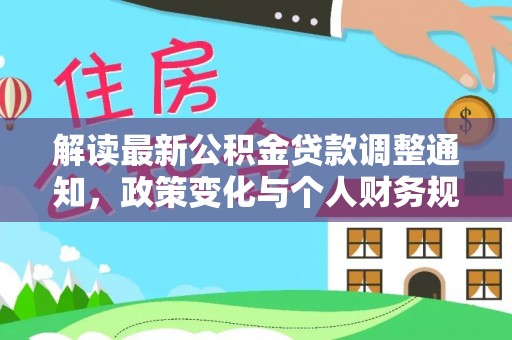 金州新区解读最新公积金贷款调整通知，政策变化与个人财务规划