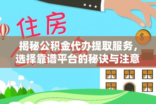 金州新区揭秘公积金代办提取服务，选择靠谱平台的秘诀与注意事项