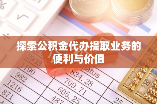 金州新区探索公积金代办提取业务的便利与价值