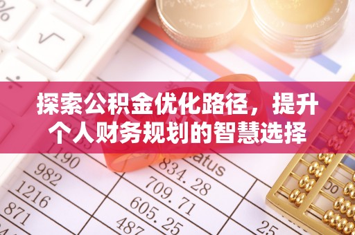 金州新区探索公积金优化路径，提升个人财务规划的智慧选择