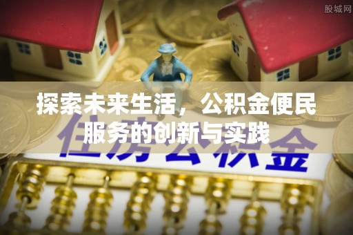 金州新区探索未来生活，公积金便民服务的创新与实践