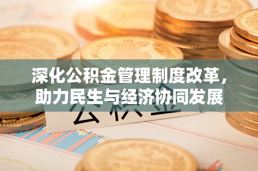 金州新区深化公积金管理制度改革，助力民生与经济协同发展