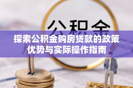 金州新区探索公积金购房贷款的政策优势与实际操作指南