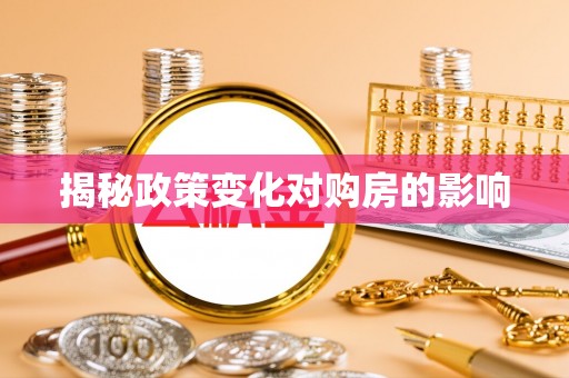 金州新区揭秘政策变化对购房的影响