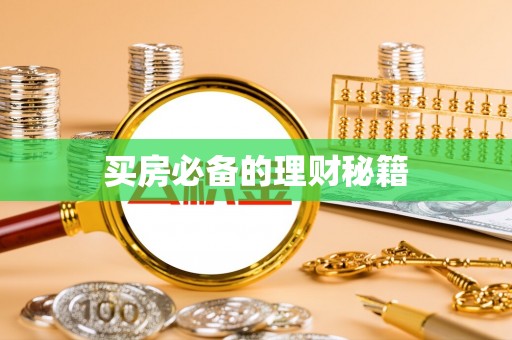 金州新区买房必备的理财秘籍