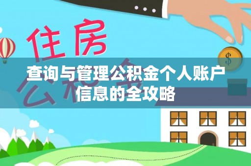 金州新区查询与管理公积金个人账户信息的全攻略