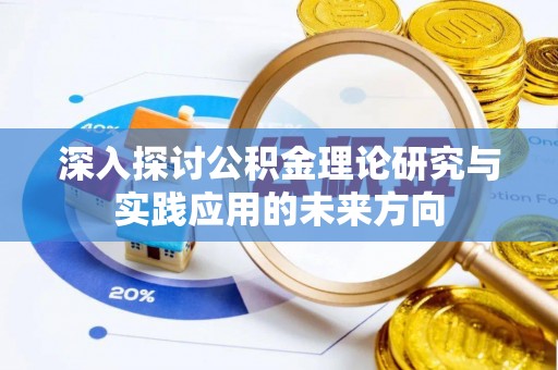 金州新区深入探讨公积金理论研究与实践应用的未来方向