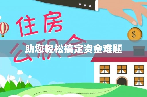 金州新区助您轻松搞定资金难题
