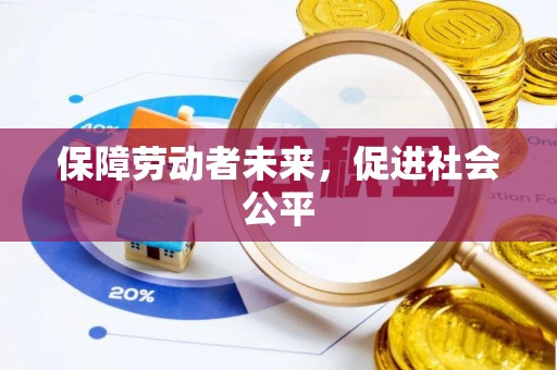 金州新区保障劳动者未来，促进社会公平