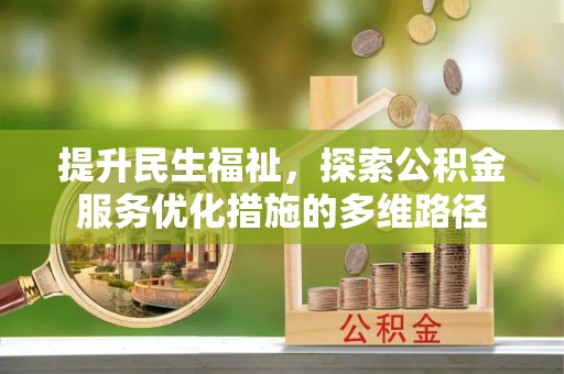 金州新区提升民生福祉，探索公积金服务优化措施的多维路径