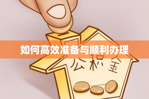 金州新区如何高效准备与顺利办理