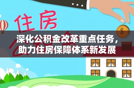 金州新区深化公积金改革重点任务，助力住房保障体系新发展