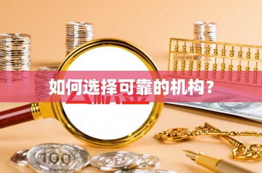 金州新区如何选择可靠的机构？