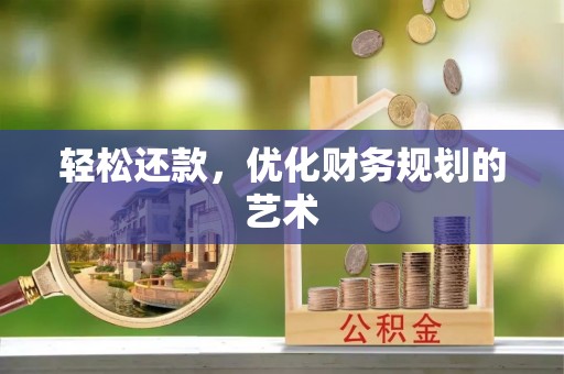 金州新区轻松还款，优化财务规划的艺术