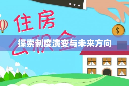 金州新区探索制度演变与未来方向