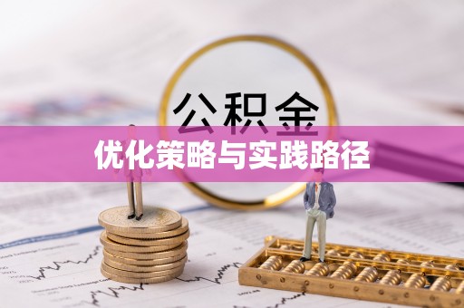 金州新区优化策略与实践路径