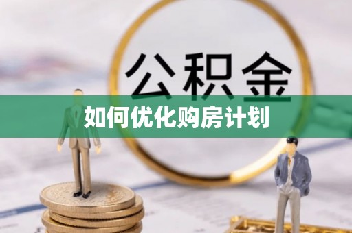 金州新区如何优化购房计划