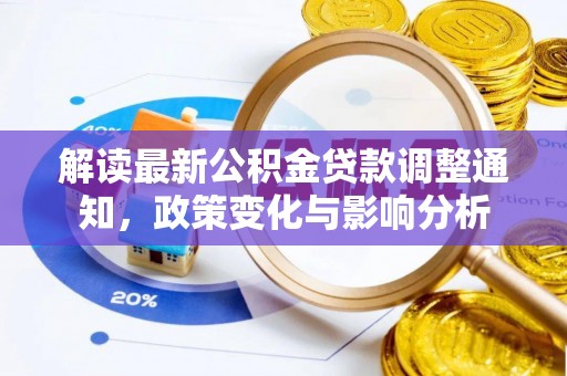 金州新区解读最新公积金贷款调整通知，政策变化与影响分析