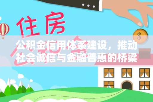 金州新区公积金信用体系建设，推动社会诚信与金融普惠的桥梁
