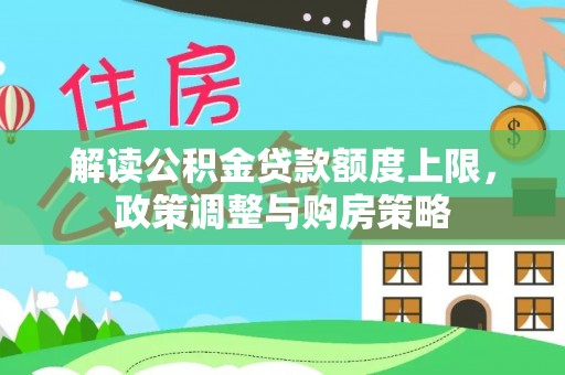 金州新区解读公积金贷款额度上限，政策调整与购房策略