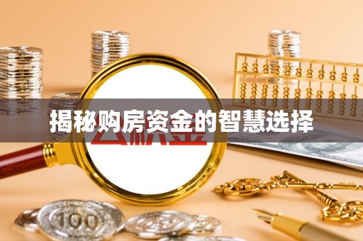 金州新区揭秘购房资金的智慧选择