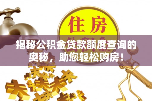 金州新区揭秘公积金贷款额度查询的奥秘，助您轻松购房！