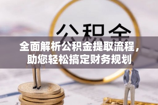 金州新区全面解析公积金提取流程，助您轻松搞定财务规划