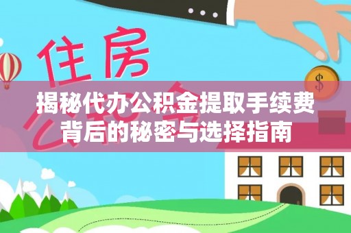 金州新区揭秘代办公积金提取手续费背后的秘密与选择指南