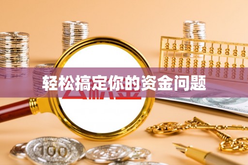 金州新区轻松搞定你的资金问题