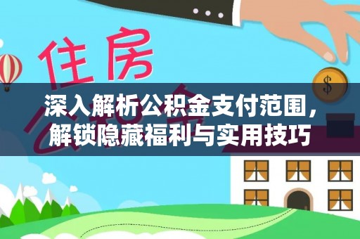 金州新区深入解析公积金支付范围，解锁隐藏福利与实用技巧