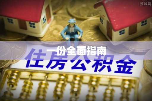 金州新区一份全面指南