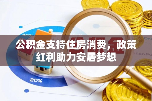 金州新区公积金支持住房消费，政策红利助力安居梦想