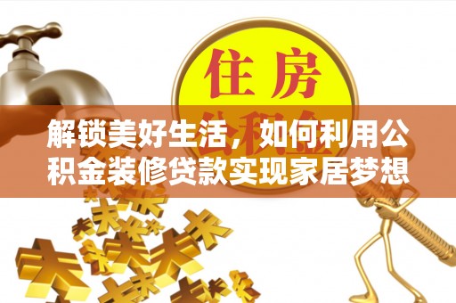 金州新区解锁美好生活，如何利用公积金装修贷款实现家居梦想