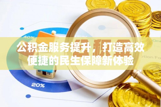 金州新区公积金服务提升，打造高效便捷的民生保障新体验