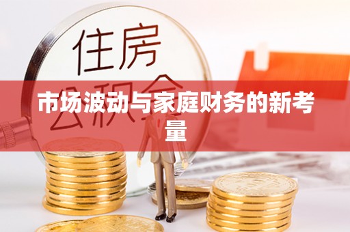金州新区市场波动与家庭财务的新考量