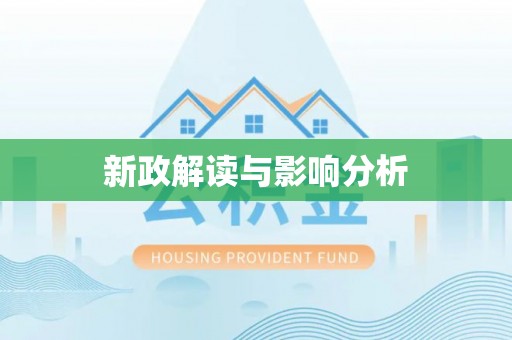 金州新区新政解读与影响分析