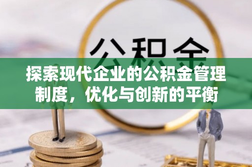 金州新区探索现代企业的公积金管理制度，优化与创新的平衡
