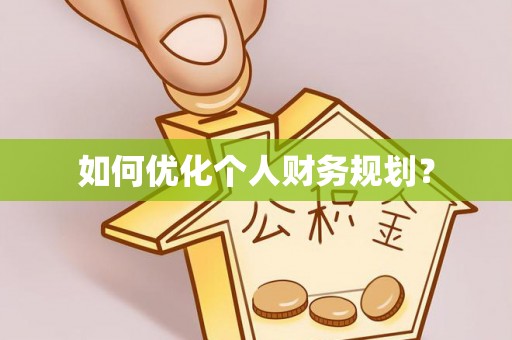 金州新区如何优化个人财务规划？