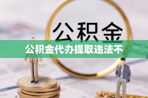 金州新区公积金代办提取违法不