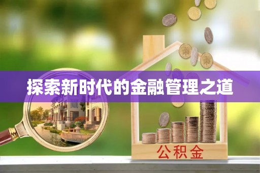 金州新区探索新时代的金融管理之道