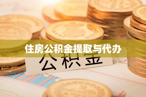 金州新区住房公积金提取与代办